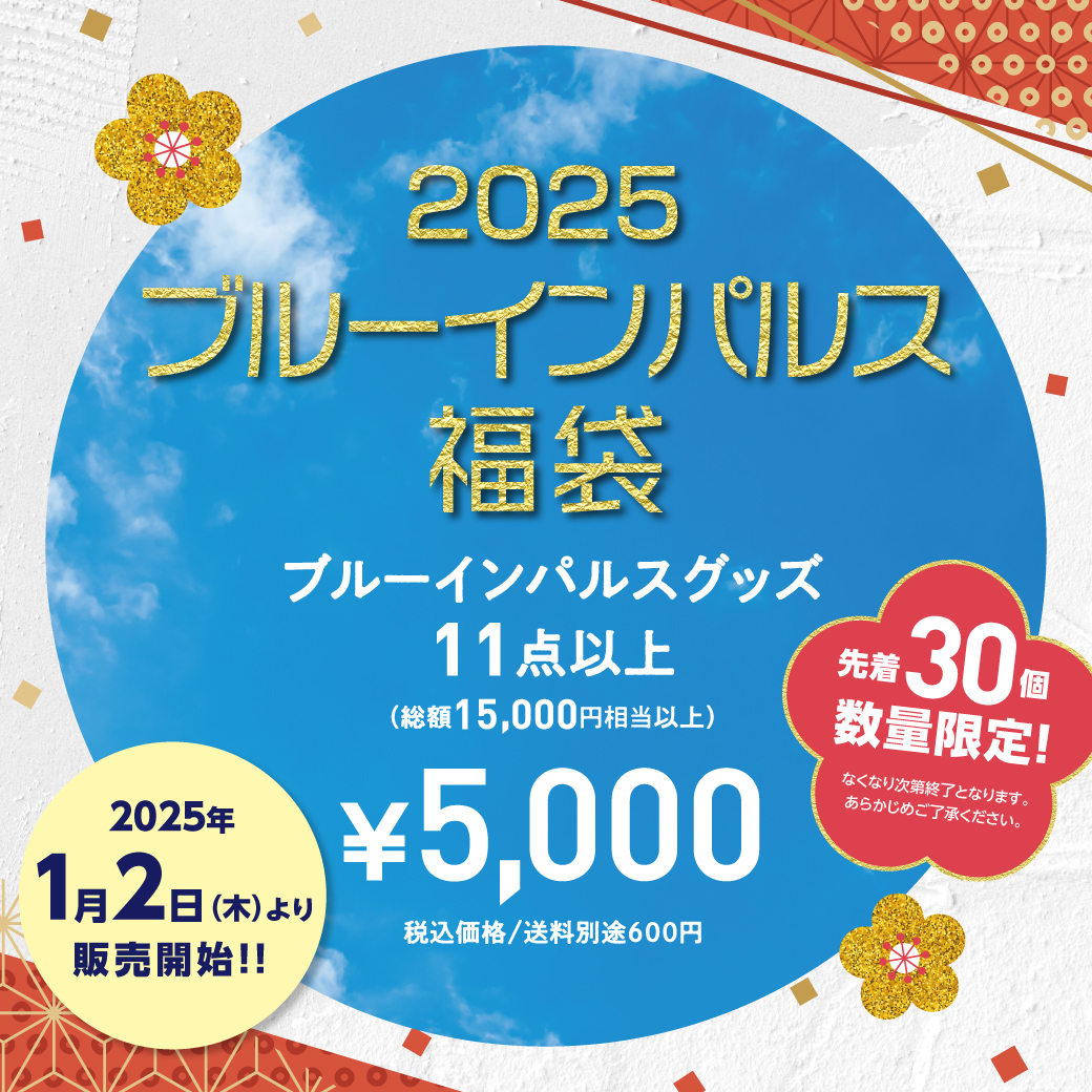 2025　福袋