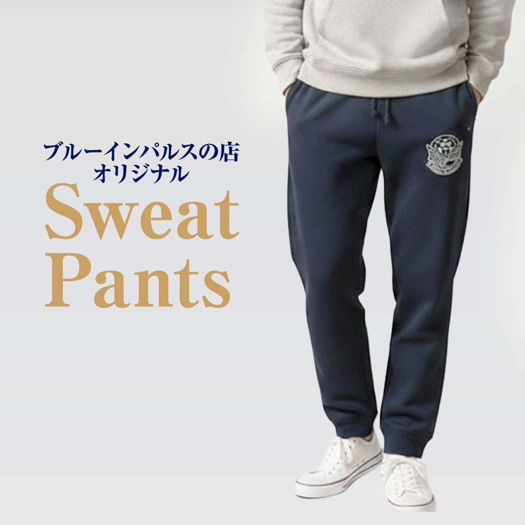 スウェットパンツ